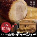 神戸 新生公司の手造り焼豚 700g 焼豚 惣菜 肉料理 チャーシュー ブロック 手作り 国産 豚肉 おつまみ おかず 国産焼豚 焼き豚