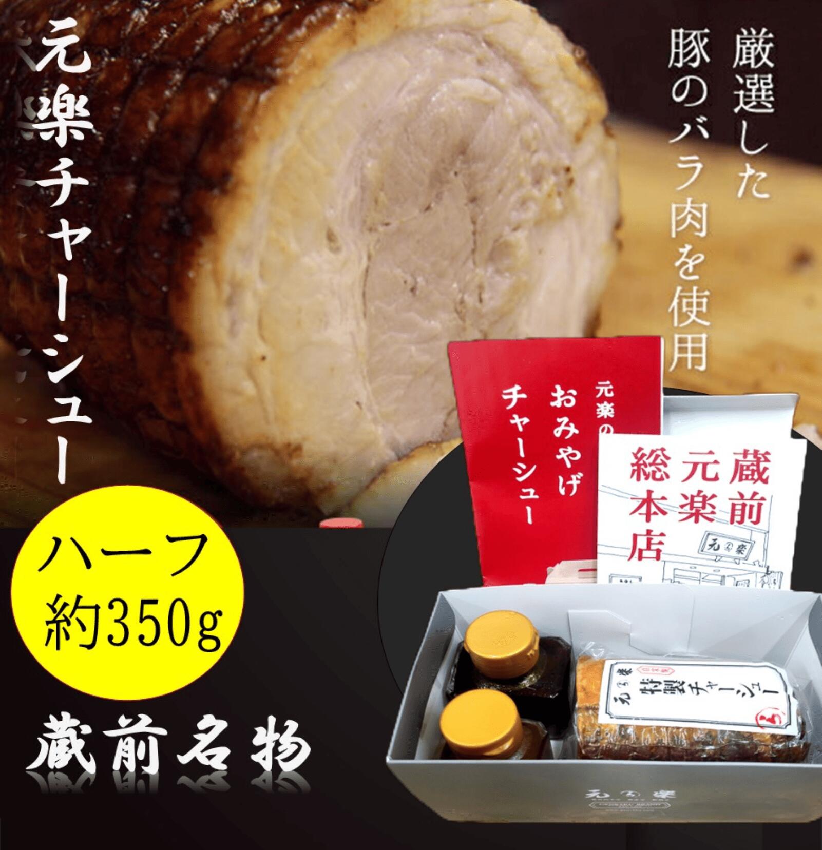 【元楽ハーフチャーシュー/350g】東京蔵前に1995年創業のラーメン屋が心を込めて作るとろけるチャーシューです。お土産 お取り寄せ お歳暮 お中元 父の日 母の日 2本購入で 送料無料のサムネイル