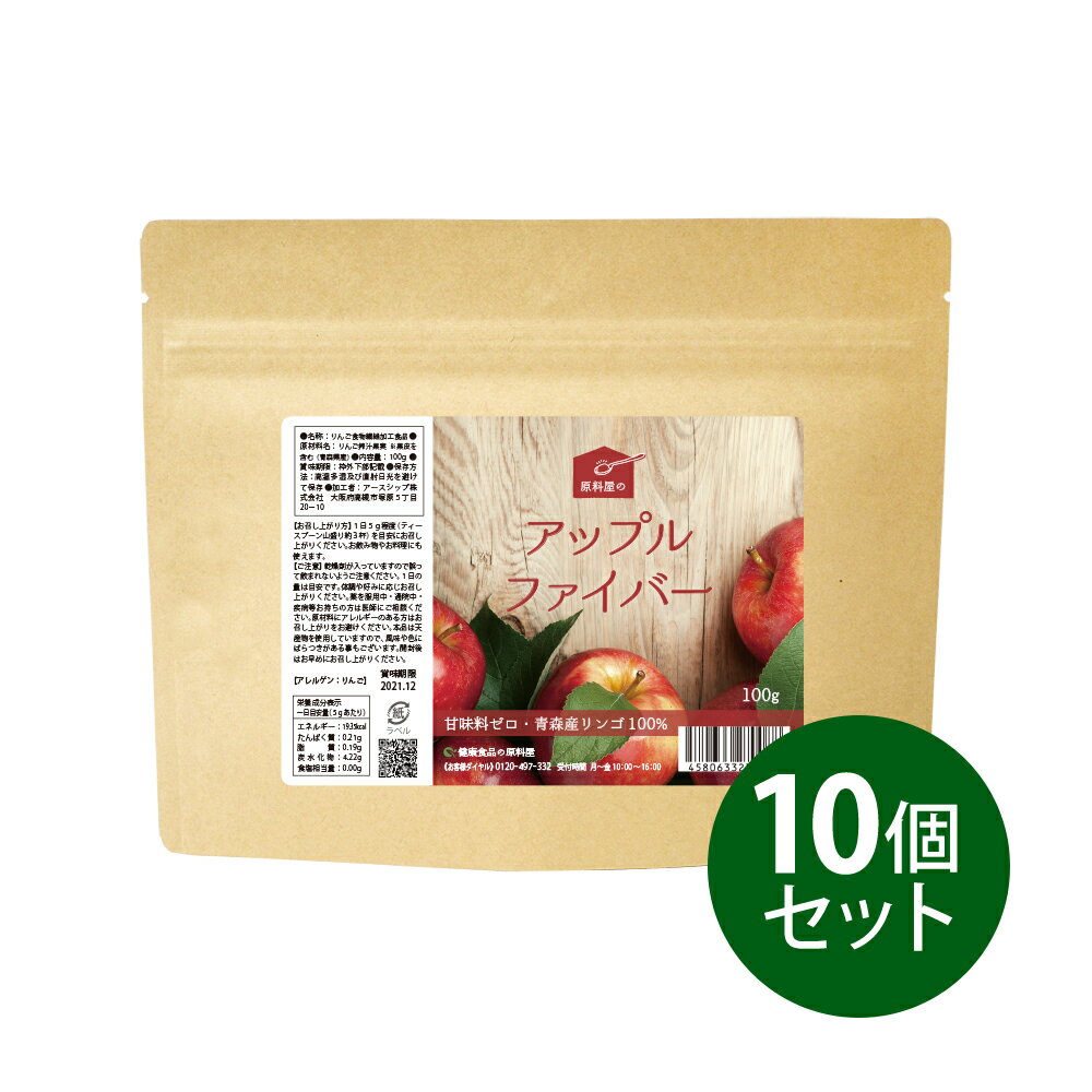 健康食品の原料屋 アップルファイバー 国産 青森県産 粉末 りんご ペクチン 食物繊維 100g×10袋 1