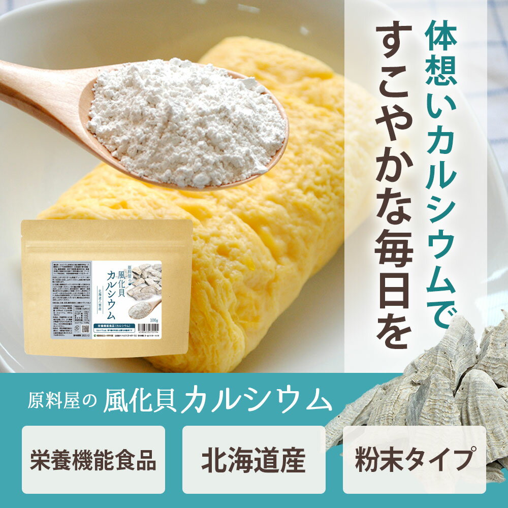 健康食品の原料屋 風化貝カルシウム 北海道 八雲産 100％粉末 サプリメント （ 栄養機能食品 ） 約2ヵ月分 100g×1袋 2