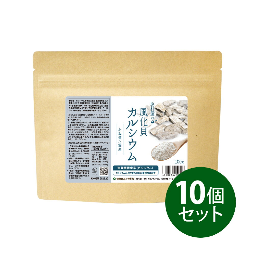 健康食品の原料屋 風化貝カルシウム 北海道 八雲産 100％粉末 サプリメント （ 栄養機能食品 ） 約22ヵ月分 100g×10袋