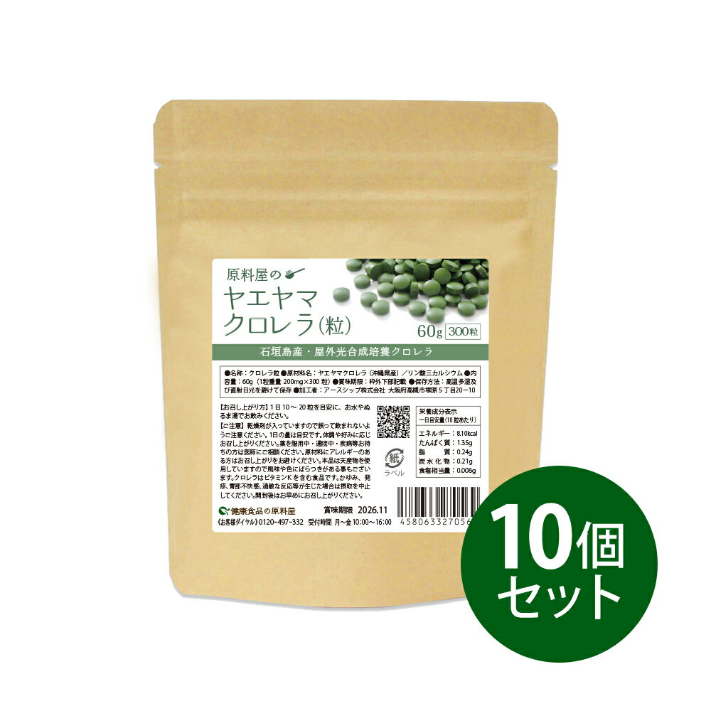 健康食品の原料屋 ヤエヤマ クロレラ 八重山クロレラ 粒 石垣島産 約10ヵ月分 600g(300粒×10袋)