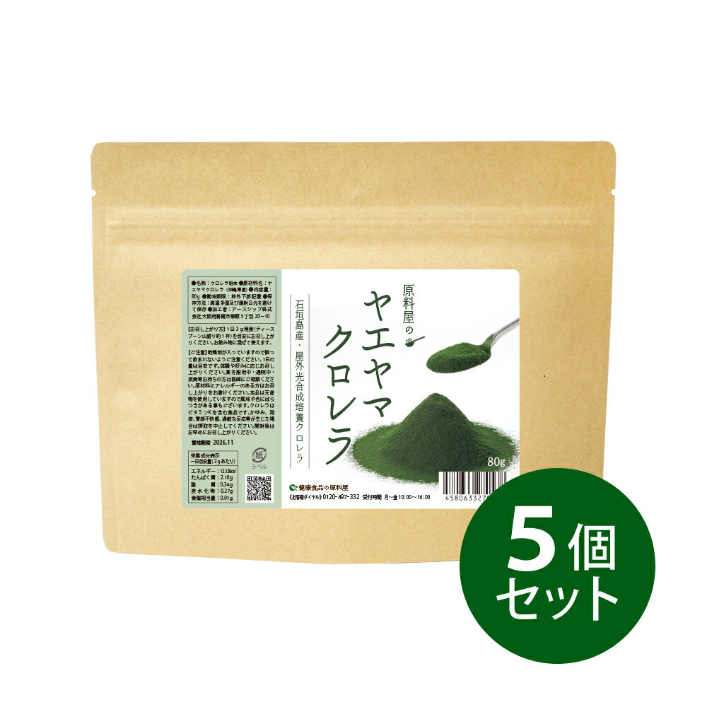 健康食品の原料屋 ヤエヤマ クロレラ 八重山クロレラ 無添加 100％ 粉末 石垣島産 約4ヵ月分 80g×5袋