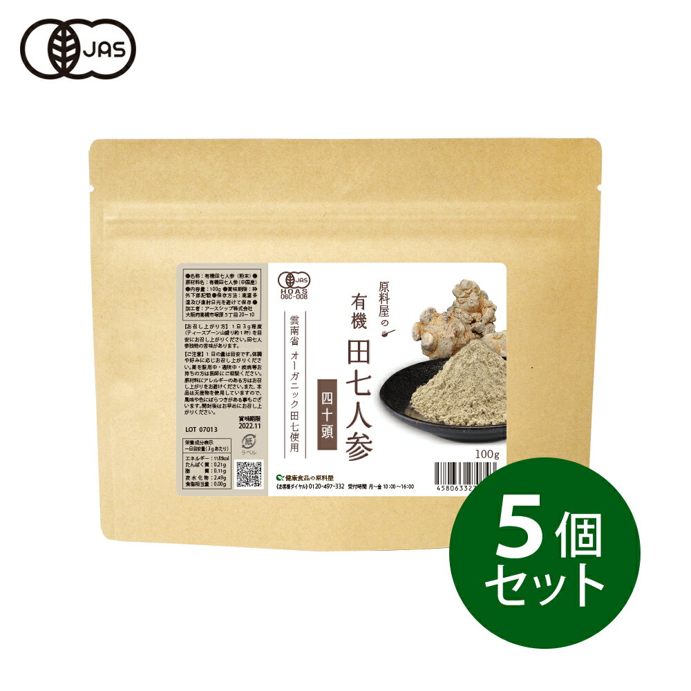 健康食品の原料屋 有機 オーガニック 田七人参 40頭 サポニン 三七人参 粉末 約5ヵ月分 100g 5袋