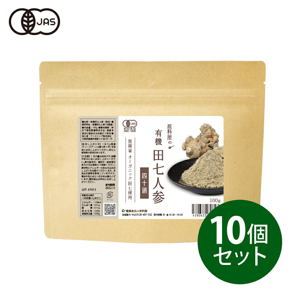 健康食品の原料屋 有機 オーガニック 田七人参 40頭 サポニン 三七人参 粉末 約11ヵ月分 100g 10袋