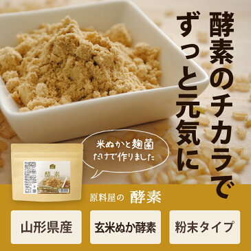 健康食品の原料屋 酵素 粉末 玄米発酵食品 サプリメント 約33日分 100g×1袋