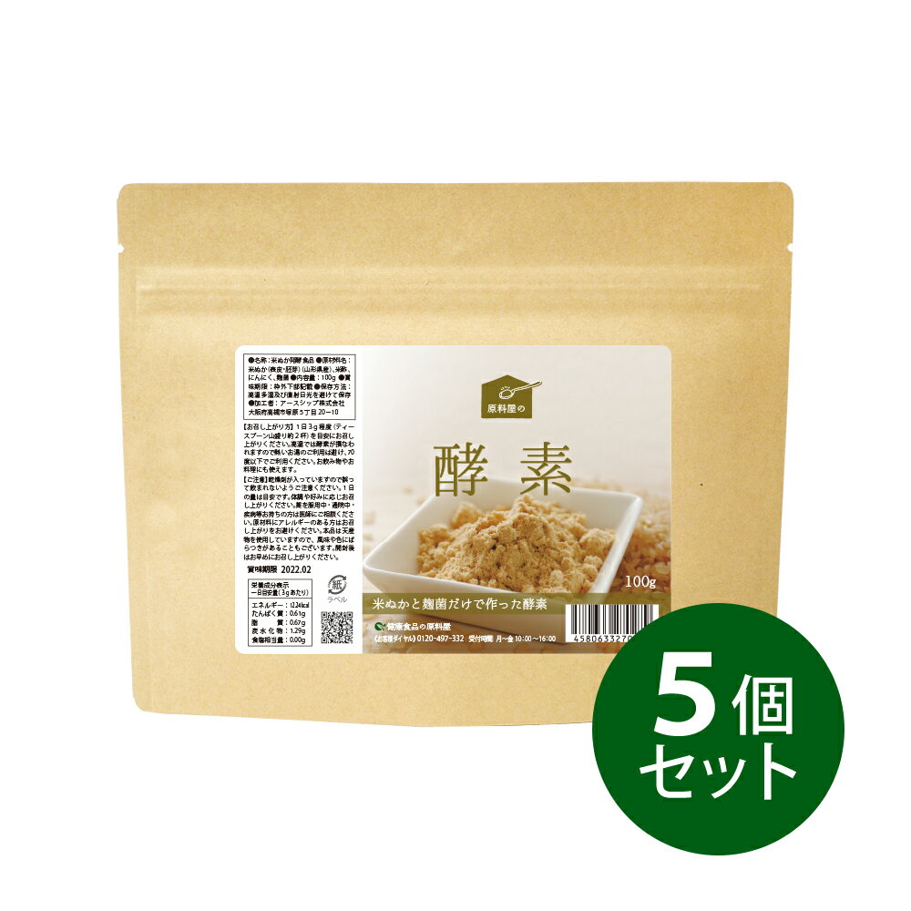 酵素 国産 原料屋の酵素 100g×5個セット