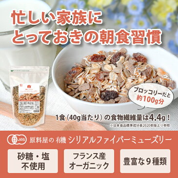 健康食品の原料屋 有機 オーガニック シリアル ニューファイバーミューズリー オートミール 食物繊維 1kg