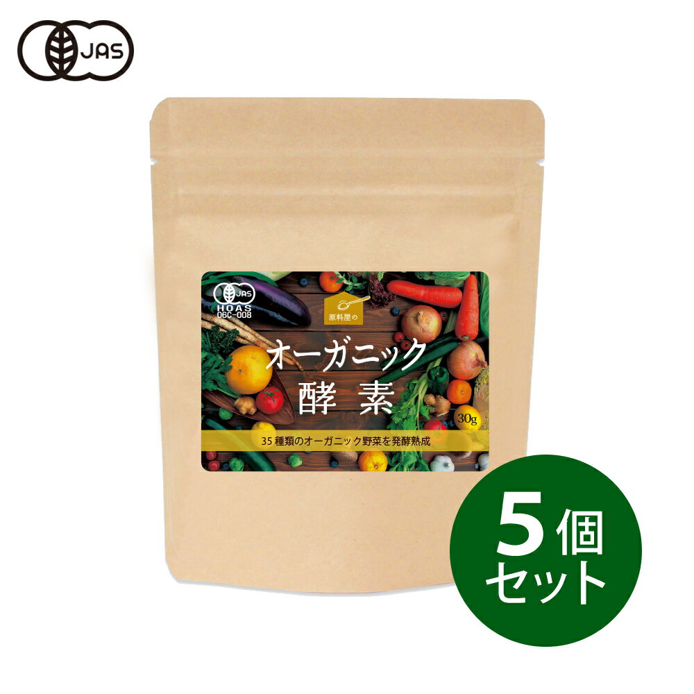 健康食品の原料屋 オーガニック 酵素 粉末 有機 植物発酵エキス 原末 約5ヵ月分 30g×5袋