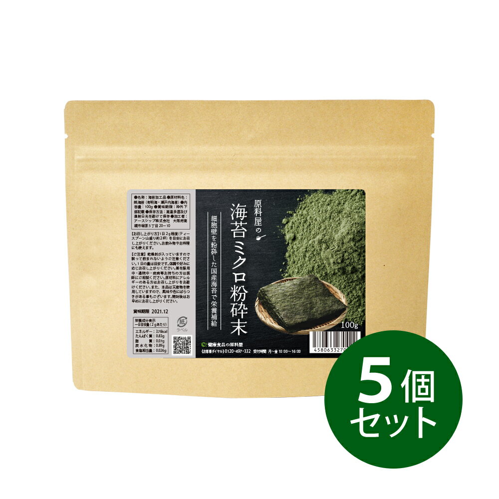 健康食品の原料屋 海苔 ミクロ 国産 細胞壁破砕 粉砕末 サプリメント 約8か月分 100g×5袋