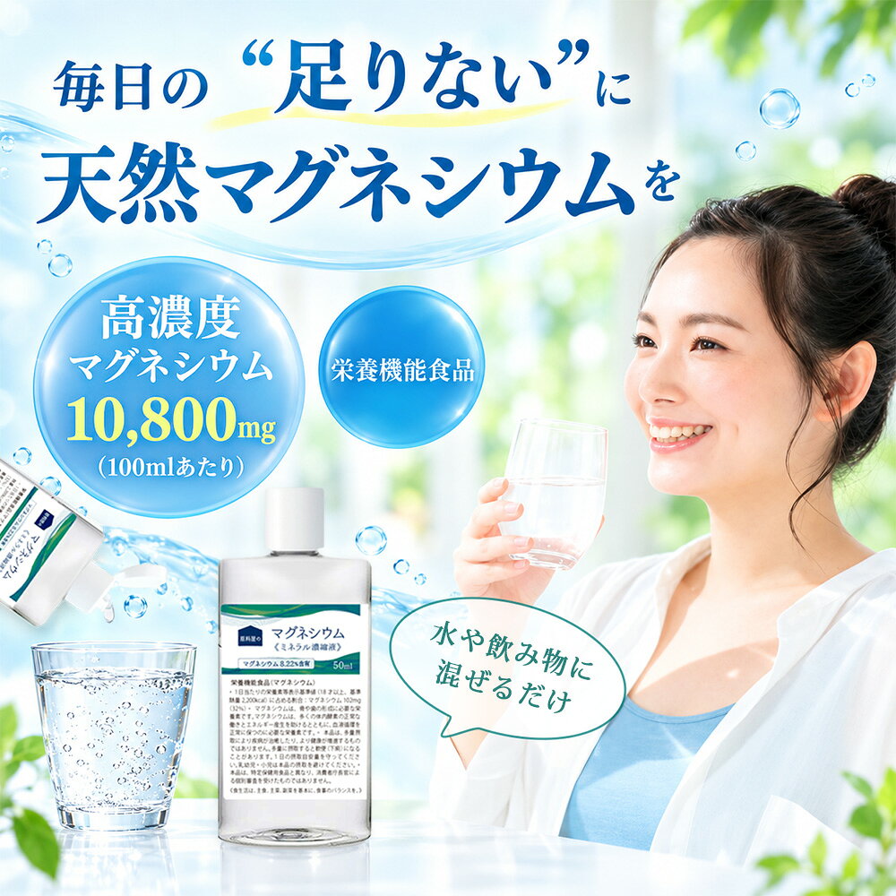 マグネシウム ミネラル濃縮液 [ 1個 50ml 約50日分 ] 塩水湖水 高濃度マグネシウム ( 100mLあたり10,800mg 含有 ) ミネラル サプリ (栄養機能食品) genryoya-10002093 健康食品の原料屋 サンプル画像2