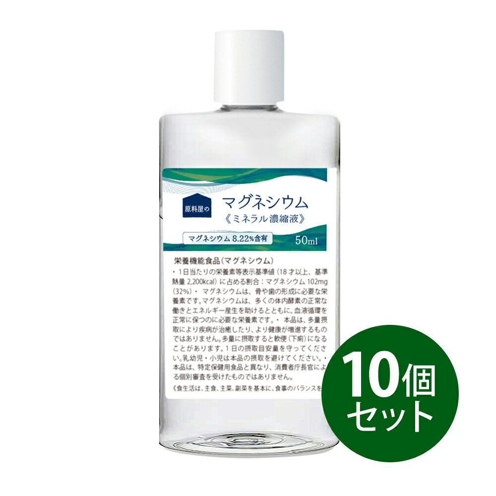 日本人にとって、ミネラル不足、特にマグネシウム不足は深刻です。 そこで天然マグネシウムを8.22％以上含むミネラル濃縮液をご用意しました。 塩水湖で天然濃縮されたミネラル液です。料理や飲み物に数滴プラスするだけで、手軽にミネラル補給できます。 昔に比べ、普段食べているお米、野菜、魚もマグネシウムの含有量が非常に少なくなってしまいました。 健康に対する現在の様々な問題に、マグネシウムが欠かせません。 マグネシウムは、カリウムやカルシウムなどとともに健康に必要な成分として、厚生労働省から必須ミネラルの1つとして認定されています。 マグネシウムの重要な働きのひとつが『酵素のサポート』 です。 体内の300種類以上の酵素が、マグネシウムの助けが無ければ働きません。 また、マグネシウムは、 体内のナトリウム、カリウム、カルシウムなど『濃度の調整もサポート』 します。非常に重要なミネラルです。 ■栄養機能食品とは 栄養機能食品とは、特定の栄養成分の補給のために利用される食品で、栄養成分の機能を表示するものをいいます。栄養機能食品として販売するためには、一日当たりの摂取目安量に含まれる当該栄養成分量が、定められた上・下限値の範囲内にある必要があるほか、基準で定められた当該栄養成分の機能だけでなく注意喚起表示等も表示する必要があります。 ※栄養機能食品について-消費者庁より マグネシウムは多く販売されていますが、タブレットや錠剤のサプリメントをよく見かけられます。健康食品は、形状を固める為にぶけい材を使います。例えばシリカ、二酸化ケイ素、セルロース、グルコン酸亜鉛など。 もちろん、飲みやすくする工夫ですが、出来る限り不要なものは摂りたくない方も多いはず。もっとナチュラルな製品を と考え、このミネラル水をご用意しました。 私たちが求めたマグネシウムは、原料屋の基本的な考え方である出来る限り自然の状態に近いものを。そんな想いにぴったりのミネラル原料、それは合成でないこと、不必要に加工されていないこと、環境汚染の心配がないこと。そして、環境ホルモン問題や汚染の心配がないミネラルの原料であることです。さらに、マグネシウムだけでなく、天然の状態の微量ミネラルを多く含むことが理想でした。 100％自然のものであり、健康維持に不可欠な微量ミネラルも多く含む原料。私達が探したマグネシウムは、アメリカ合衆国ユタ州にあるグレイトソルトレイクにありました。海抜1280mの山岳地帯で塩砂漠に囲まれた神秘の湖。海水の約10倍もの塩分濃度を有する塩水湖です。 このあたりは、まるで雪が降り積もったような、真っ白い塩の大地『塩砂漠』がひろがります。この地域は太古は海でした。地殻変動で土地が隆起し内陸部に取り残された海水が太陽熱で蒸発、塩分だけが残されて『塩砂漠』となりました。過酷な自然環境の中で海水に含まれる各種ミネラルがどんどん濃くなっていきます。 こうして濃縮されたマグネシウムやミネラルの豊富な塩水が原水となります。 原料屋のマグネシウム・ミネラル濃縮液は、自然の環境下で天日濃縮しています。人工的に熱を加えて濃縮するのではなく、ゆっくりゆっくり太陽光で水分を取り除きます。約1年の手間と時間をかけることでミネラル成分が濃縮されていきます。 そこから結晶化した塩分を除去（99.5％）しますので、塩分の摂りすぎも心配いりません。 1年に1度しか収穫できない大切に濃縮されたミネラル。手を加えずに原液のまま輸入し、小さな容器に入れました。液体のミネラルはからだにスムーズ。ご家族の健康にお役立てください。 現代人は食品添加物に含まれるリンと塩分であるナトリウムが過剰摂取の傾向があり、特にマグネシウムが不足しやすいと言われています。そもそもミネラルは人間の必須栄養素のうちの1つです。自身で作り出すことができないので、外から食べ物で補う必要があります。 原料屋の『天然ミネラル濃縮液』は、主要なミネラルのナトリウム・カリウム・カルシウム・リン・マグネシウムをはじめ、微量ミネラルなど全78種類ミネラルがバランス良く含まれ一緒に摂ることが出来ます。 ◎お水や炭酸水に 　100mlに1～3滴　手軽にミネラル水が作れます。 ◎コーヒー、緑茶に 　100mlに1～2滴 苦みが消えてマイルドに。より美味しくなります。 ◎食塩に 　小さじ1杯に1滴　ミネラル豊富なミネラル塩に変身。 ◎炊飯時に 　1合に5滴　ふっくら甘みのある美味しいご飯に。 ミネラル補給できて風味もUP!　刺身醤油に、お味噌汁やラーメンに、煮ものや肉じゃがに、野菜炒めなど醤油や塩味のお料理に是非加えてください。 スポーツで失われるミネラルを補います。レモンのクエン酸とマグネシウムでよりスムーズなクエン酸サイクルを。 原料屋の安全性 ◆自社で発送 配送センター任せにせず、ご注文を頂いてから自社で梱包し、当日発送いたします。お客様のお手元まで責任をもってお届けいたします。 商品情報・栄養成分 商品名原料屋のマグネシウム ミネラル濃縮液 内容量30ml(1本あたり) 原産国アメリカ合衆国 原材料塩水湖水ミネラル液 賞味期限3年（製造日より） 栄養成分（1ml中）【エネルギー:0kcal】【たんぱく質:0g】【脂質:0g】【炭水化物:0g】【食塩相当量:0.008g】【マグネシウム:108mg】 お召し上がり方飲料やお食事に1〜3滴（1日20滴）を目安に、よくかき混ぜてお飲みください。※濃縮ミネラルですので、一度に入れすぎると苦みがあります。 保存方法キャップを正しく閉めて常温にて保存してください。 区分健康食品(製造国 日本) 販売者株式会社原料屋ドットコム 広告文責株式会社原料屋ドットコム(0120-497-332) 栄養機能表示とその機能 栄養機能食品マグネシウム 1日当りの栄養素等表示基準値に占める割合マグネシウム　102mg（32％） 栄養成分の機能マグネシウムは、骨や歯の形成に必要な栄養素です。マグネシウムは、多くの体内酵素の正常な働きとエネルギー産生を助けるとともに、血液循環を正常に保つのに必要な栄養素です。 摂取をする上での注意事項本品は、多量摂取により疾病が治癒したり、より健康が増進するものではありません。多量に摂取すると軟便（下痢）になることがあります。1日の摂取目安量を守ってください。乳幼児・小児は本品の摂取を避けてください。 その他本品は、特定保健用食品と異なり、消費者庁長官による個別審査を受けたものではありません。『食生活は、主食、主菜、副菜を基本に、食事のバランスを。』