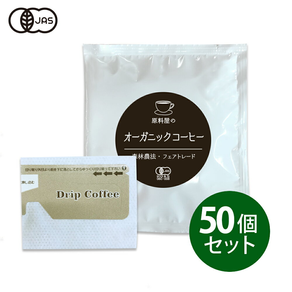 楽天健康食品の原料屋健康食品の原料屋 有機 珈琲 オーガニックコーヒー フェアトレード ドリップ （50個セット）