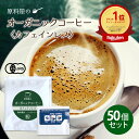 有機 珈琲 オーガニックコーヒー フェアトレード カフェインレス ドリップ 1袋 10g入り