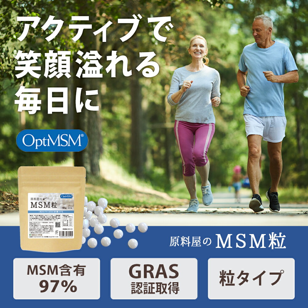 MSM 粒 高純度 97% サプリメント [ 1袋 300粒(90g) 約60日分 ] メチルサルフォニル...
