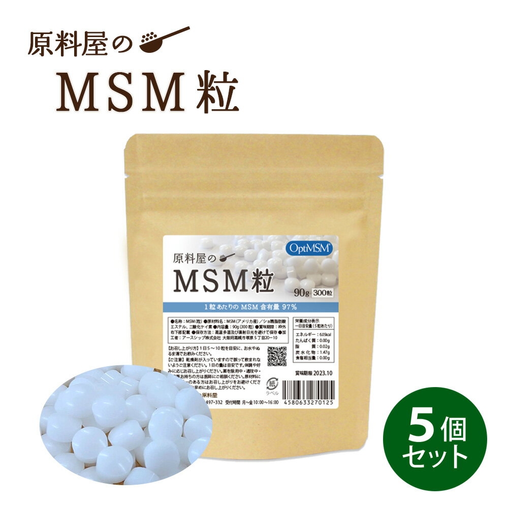 健康食品の原料屋 MSM エムエスエム 97％含有 国内製造 粒 約10ヵ月分 450g(300粒×5袋)