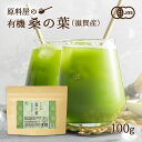 有機 オーガニック 桑の葉 国産 滋賀県産 青汁 粉末 1袋 100g 約33日分
