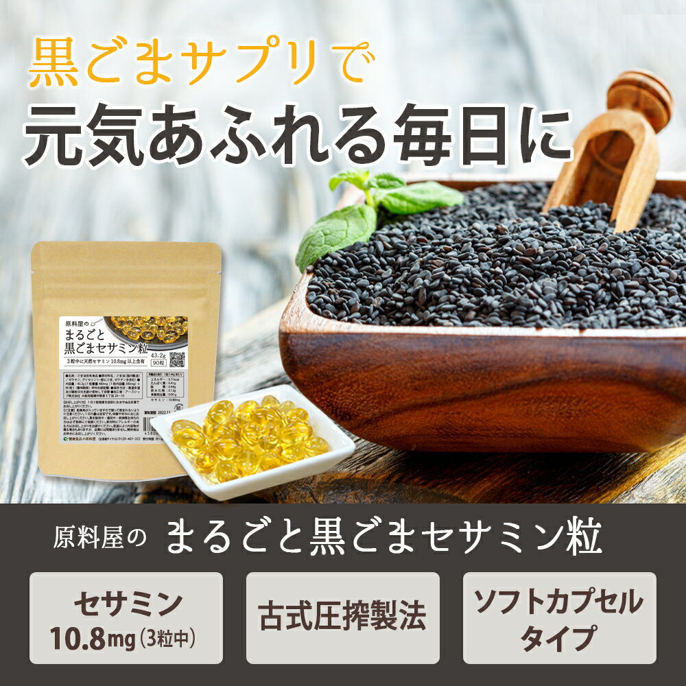 健康食品の原料屋 まるごと 黒ごま セサミン リグナン胡麻 粒 約30日分 43.2g(90粒×1袋) 2