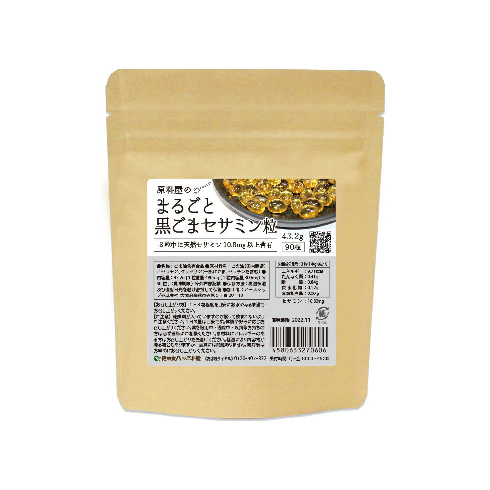 健康食品の原料屋 まるごと 黒ごま セサミン リグナン胡麻 粒 約30日分 43.2g(90粒×1袋) 1