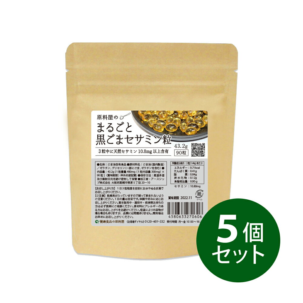 まるごと黒ごまセサミン粒/43.2g (90粒)　5個セット