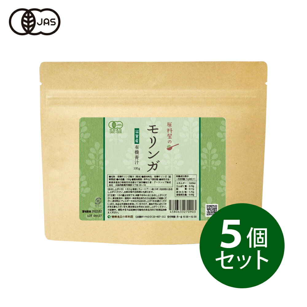 健康食品の原料屋 有機 オーガニック モリンガ パウダー 国産 滋賀県産 青汁 粉末 約5ヵ月分 100g×5袋