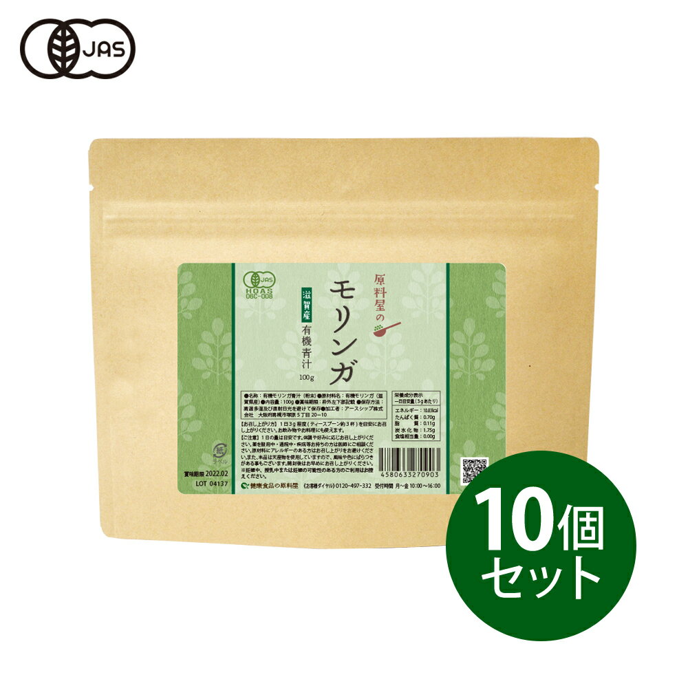 健康食品の原料屋 有機 オーガニック モリンガ パウダー 国産 滋賀県産 青汁 粉末 約11ヵ月分 100g×10袋