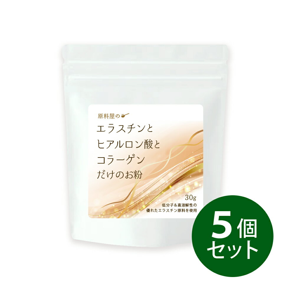 何よりも大切なのは、自分の人生を楽しむことです。 良いからただ摂取すればいい、私たちは不要なものは摂りたくありませんし、できる限り入れたくありません。あなたがいくつになっても年齢に関係なく、素敵な笑顔でお過ごしいただくために“本当に必要なもの”だけを厳選しました。 ありそうでなかった3大美成分を贅沢にMIXした粉末サプリです。 「エラスチン・ヒアルロン酸・コラーゲン」は私たちにとって大切な成分ですが、年齢と共に減少すると言われています。 食品だけでは摂取しにくい成分だからこそ、サプリで手軽に毎日の生活に摂り入れてみませんか。 エラスチンは出生前から赤ちゃんの時に生成され、基本的には再生しないと言われています。また普段の食事で手軽には補給しにくい成分です。 体の約半分は水分を除くとタンパク質でできていますが、そのタンパク質の中で、実は2番目に多い成分がエラスチンです。 ヒアルロン酸量は20歳がピークで徐々に減少し、40歳代から減少スピードが急激に速まります。60歳代では20歳代の半分以下といわれています。 コラーゲンも20歳をピークに減少を続けます。ペットも人間と同様、年齢を重ねるにつれ減少するといわれています。 ご自身だけではなく大切なご家族やペットと一緒に積極的に補給していきたい成分です。 1.高純度・低分子カツオエラスチン（82.5mg含有 /1g中） 低分子＆高溶解性の優れた国内製造のエラスチン原料を採用しました。 カツオエラスチンにはエラスチン特有のアミノ酸「デスモシン」「イソデスモシン」がより多く含まれています。 2.高純度ヒアルロン酸（132mg含有 /1g中） 原料屋では、数々のヒアルロン酸原料の中でも、純度の高いヒアルロン酸を選定しました。 3.低分子マリンコラーゲン（785.5mg含有 /1g中） マリンコラーゲンを平均分子量2000の小さいペプチド状にしました。 ・本当、凄く素敵な商品！す、すごいエラスチン！ ・貴重なお粉ですね。溶けにくくても平気です！商品価値を下げてまで飲みやすくするより、ずっと良いと思います。 ・白湯にそのまま溶かして飲んでます！癖がなくて私は好きです！理想に近づいていけそうです！ ・初回は、20ccの水に溶かしてからコーヒーに混ぜてみました。2回目からは粉のまま、直接温かいコーヒーやスープ、うどん等に入れました。 粉々しておらず滑らかで違和感が無いです。 ・これすごいかも。秋から冬に向かうこの時期も気持ちよく過ごせます。触り心地も違います。 97％の方が続けてみたい お客様が実際に商品を使った感想をお伺いしました。 37人にアンケート実施。 Q.続けてみたいと思いますか？ はい　36人 いいえ　1人　理由：粉が苦手 【アンケート】 性別:女性 年代:30～60代　地域:全国からランダム 実施時期:2022年10月1日～10月31日 必要な成分以外は摂取しないですむように、この3つの成分だけを1つの袋に入れ、粉末原料そのままでご用意しました。 一般的に販売されている商品の多くは、他にも少量の成分が含まれていたり、固める為の賦形剤も使用されています。 原料屋の「エラスチンとヒアルロン酸とコラーゲンだけのお粉」はそのネーミングのとおり、3種類の成分のみ。それ以外は一切入っていません。 原料屋のエラスチンは低分子＆高溶解性の優れた国内製造のカツオエラスチンを採用。 カツオの動脈球という魚特有の組織を原料としており、カツオ1匹から数グラムしか採れない希少なエラスチンです。 エラスチン特有のアミノ酸「デスモシン」「イソデスモシン」の含有量が豊富なほど純度が高いと言われますが、 カツオエラスチンには、この「デスモシン」「イソデスモシン」がより豊富に含まれています。 エラスチンは大切な土台成分のコラーゲンをサポートしてくれますが、普段の食品で摂りにくい成分です。 原料屋のこの粉末商品で、魚由来のエラスチンをカンタンに補給していただけます。 この3つの成分は共存関係にあり、合わさることでより一層力を発揮します。 エラスチン、ヒアルロン酸、コラーゲン、という私達に必要な成分。本当に良いものを、内側から効率よく上手に摂り入れること、そして何より続けることが大切です。品質に最大限こだわる方に選ばれる商品です。 1袋30gで約1ヶ月分 1日1g（ティースプーン山盛り約1杯）をお好きな飲み物に混ぜてお召し上がりください。 ・味はほぼ無味無臭で気になりません ・プロテインにシェイクして ・ヨーグルトやお味噌汁、スープ系に混ぜて ※この商品は素材そのままの原料のため、さらさらと溶ける加工をしていません。飲み物に混ぜる場合は溶けにくいのでご注意ください。完全に溶けきると沈澱はしません。 私たちが求めるものは年齢を気にせず、毎日自然な笑顔で健康に生活できること。 この3つの成分は、美容としてだけでなく、望むライフスタイルを維持し健康に生きていく為にも、とても大切な成分です。 性別に関係なくご利用されています。また、ペット用にお求めになる方もいらっしゃいます。 男女問わず、ご家族皆様の健康な毎日にお役立てください。 原料屋の安全性 ◆自社で発送 配送センター任せにせず、ご注文を頂いてから自社で梱包し、当日発送いたします。お客様のお手元まで責任をもってお届けいたします。 ◆自社で小分け 温度や湿度管理された小分けルームで製造します。機械を使用せず、1つ1つ手作業で行うことで、原料の状態や品質など細かいところまで気を配る事ができます。 ◆放射能検査 入荷時にガイガーカウンターによりスクリーニング検査を行います。さらに食品専用の放射線検出器「ベクレルモニター」で検査を行っています。 商品情報・栄養成分 商品名原料屋のエラスチンとヒアルロン酸とコラーゲンだけのお粉 内容量30g（1袋あたり） 1日の目安1日1g程度を目安にお召し上がりください。 原産国国内製造 原材料コラーゲン（国内製造）、エラスチン／ヒアルロン酸 賞味期限2年(製造日より) 栄養成分（1g中）【エネルギー:3.71kcal】【たんぱく質:0.85g】【脂質:0.00g】【炭水化物:0.08g】【食塩相当量:0.021g】 お召し上がり方1日1g程度(ティースプーン山盛り約1杯)を目安にお召し上がりください。 保存方法高温多湿及び直射日光を避け密封して保管してください。 ご注意1日の量は目安です。体調や好みに応じお召し上がりください。薬を服用中・通院中・疾病等お持ちの方は医師にご相談ください。原材料にアレルギーのある方はお召し上がりをお避けください。開封後はお早めにお召し上がりください。 区分健康食品(製造国 日本) 販売者株式会社原料屋ドットコム 広告文責株式会社原料屋ドットコム(0120-497-332) よくあるご質問 Q.飲み物に混ぜる場合、温度は関係ありますか？ A.温度に関係なくご利用いただけます。ただし冷たすぎると溶けにくくなる場合がございます。先にお湯を少し注ぎ溶かしてから冷たいドリンクを注がれると、混ざりやすくなります。 &#160; Q.男性です。健康の為に飲みたいのですが？ A.はい、もちろん男女関係なく体にとって大切な成分です。年齢を重ねるほど減少する成分。長く続けられることをおすすめいたします。 &#160; Q.溶け具合を教えてください。 A.溶ける加工を施さない原料そのままです。サッと溶けずに最初は浮いてダマになりますが、とろける食感で邪魔になりません。スプーンよりお箸などで撹拌した方が混ざりやすいと思います。 ※ご注意：粉をすくったスプーンごと飲み物に漬けると、スプーンの面に付着してしまいます。 &#160; Q.μgにするとどれぐらいですか？ A.エラスチン82,500μg 　ヒアルロン酸132,000μg　コラーゲン785,500μg　となります。 &#160;