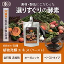 健康食品の原料屋 有機 オーガニック 植物発酵エキス ペースト 約5ヵ月分 100g×5袋 2