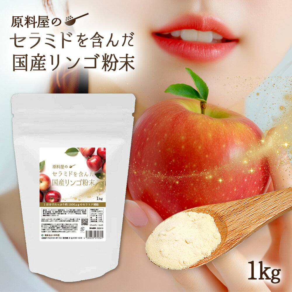 セラミド を含んだ 国産 リンゴ 粉末 アップル パウダー お徳用 1kg×1袋