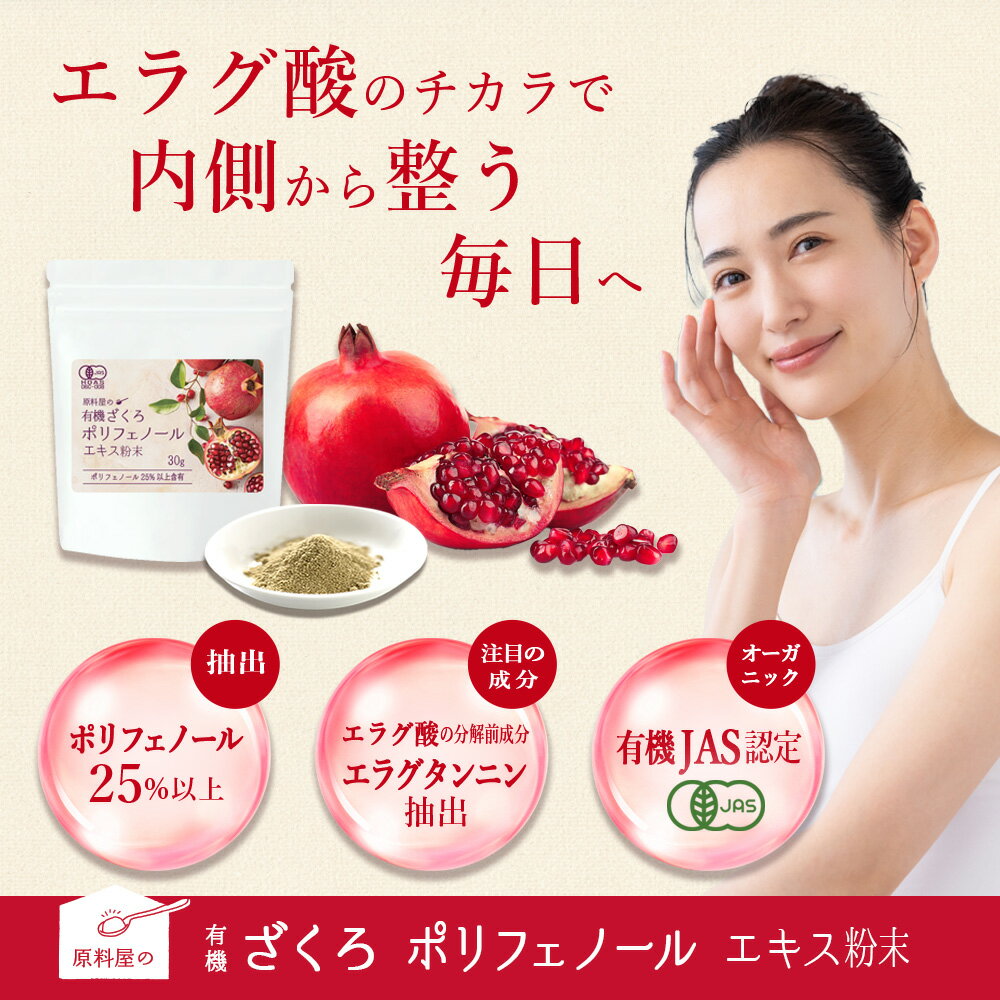 有機 ざくろ ポリフェノール エキス 粉末 サプリ [ 1袋 30g 約30日分 ] エラグ酸 ...