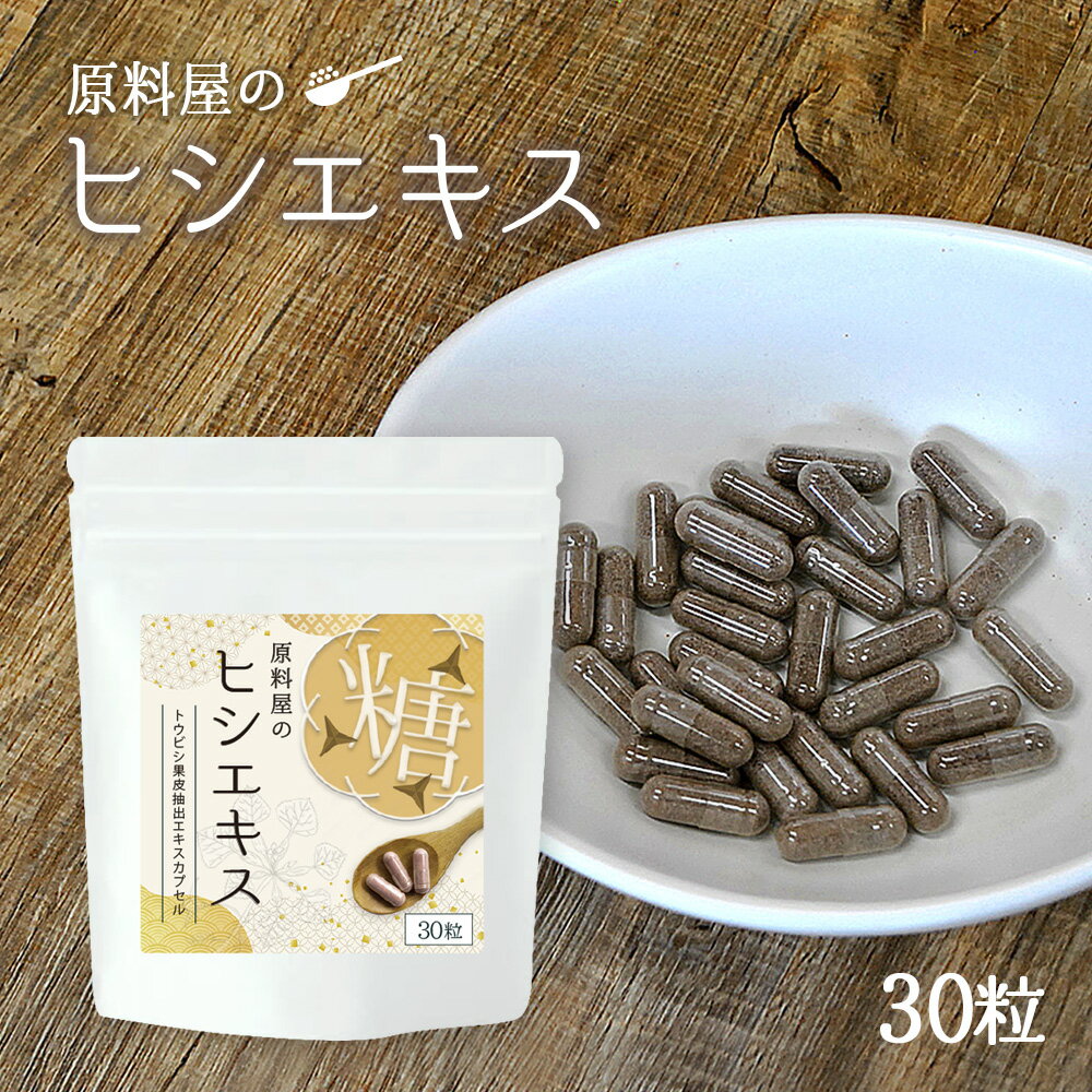 ヒシエキス カプセル [ 1袋 30粒 ] ひし茶 サプリ 1粒に ヒシ茶 約10杯分の成分 ポリフェノール サプリ..