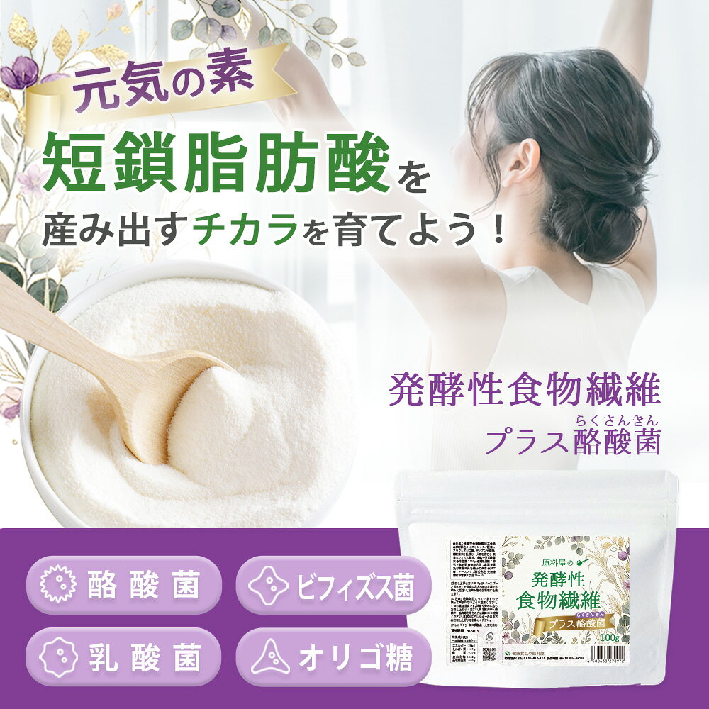 発酵性 食物繊維 プラス 酪酸菌 [ 1袋 1kg お徳用 ] 短鎖脂肪酸 乳酸菌 ビフィズス...
