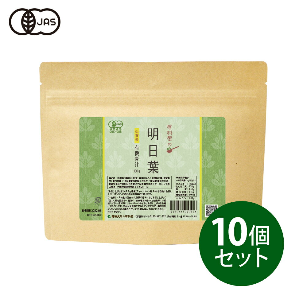 健康食品の原料屋 有機 オーガニック 明日葉 あしたば 青汁 粉末 国産 滋賀県産 約11ヵ月分 100g×10袋