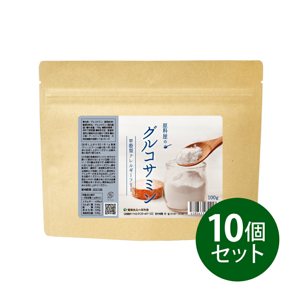 健康食品の原料屋 グルコサミン 粉末 無添加 植物由来 純度100％ 約33ヵ月分 100g×10袋