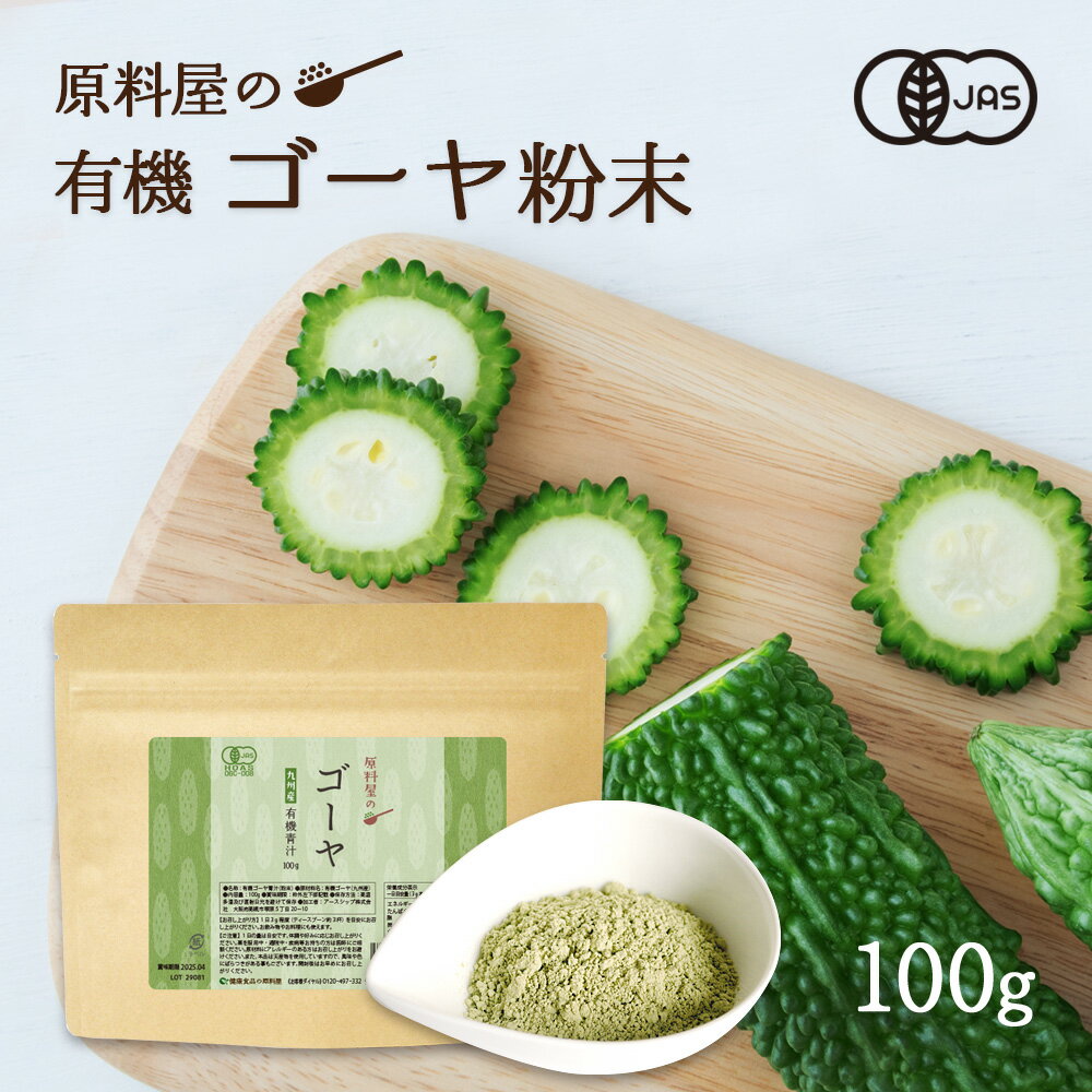 健康食品の原料屋 有機 オーガニック ゴーヤ 粉末 国産 九州産 約33日分 100g×1袋のサムネイル