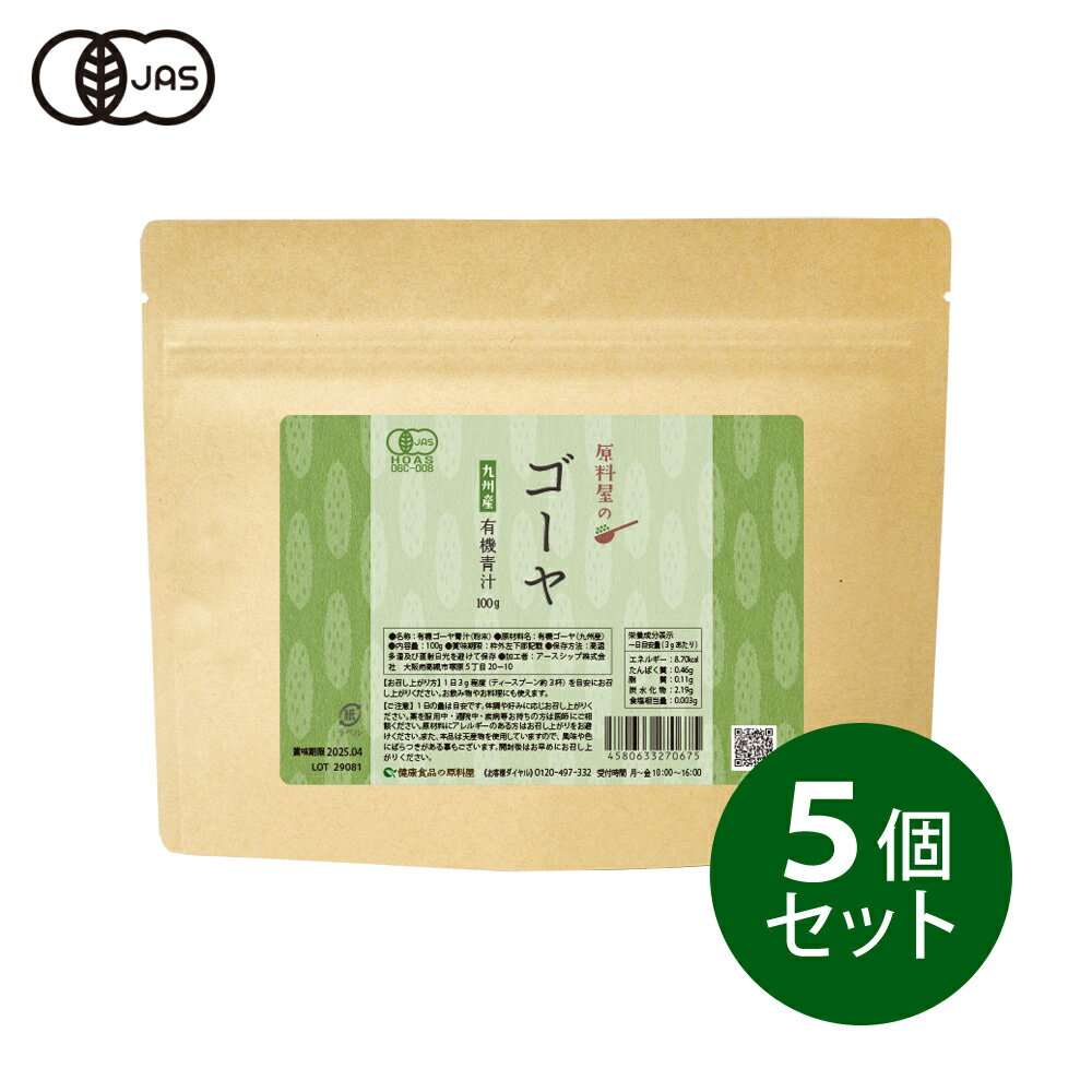 健康食品の原料屋 有機 オーガニック ゴーヤ 粉末 国産 大分県産 約5ヵ月分 100g×5袋