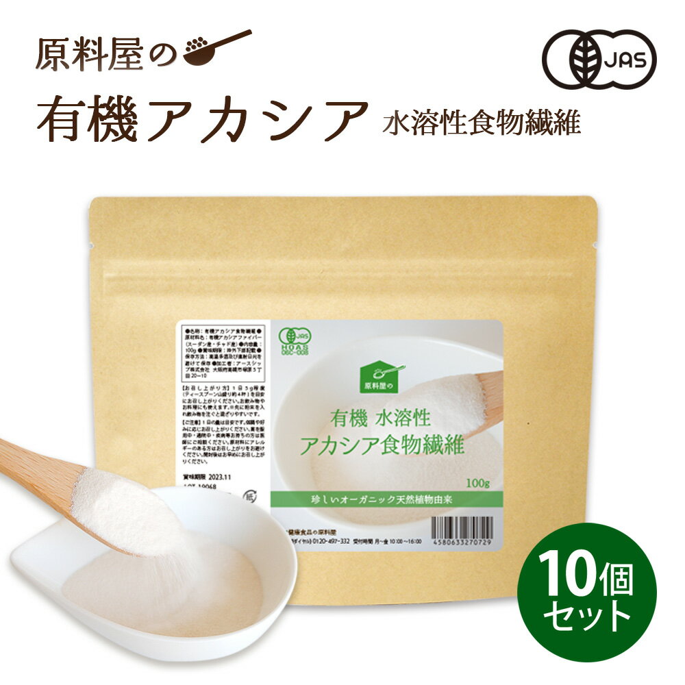 健康食品の原料屋 有機 オーガニック アカシア 水溶性 食物繊維 粉末 約6.5ヵ月分 100g×10袋