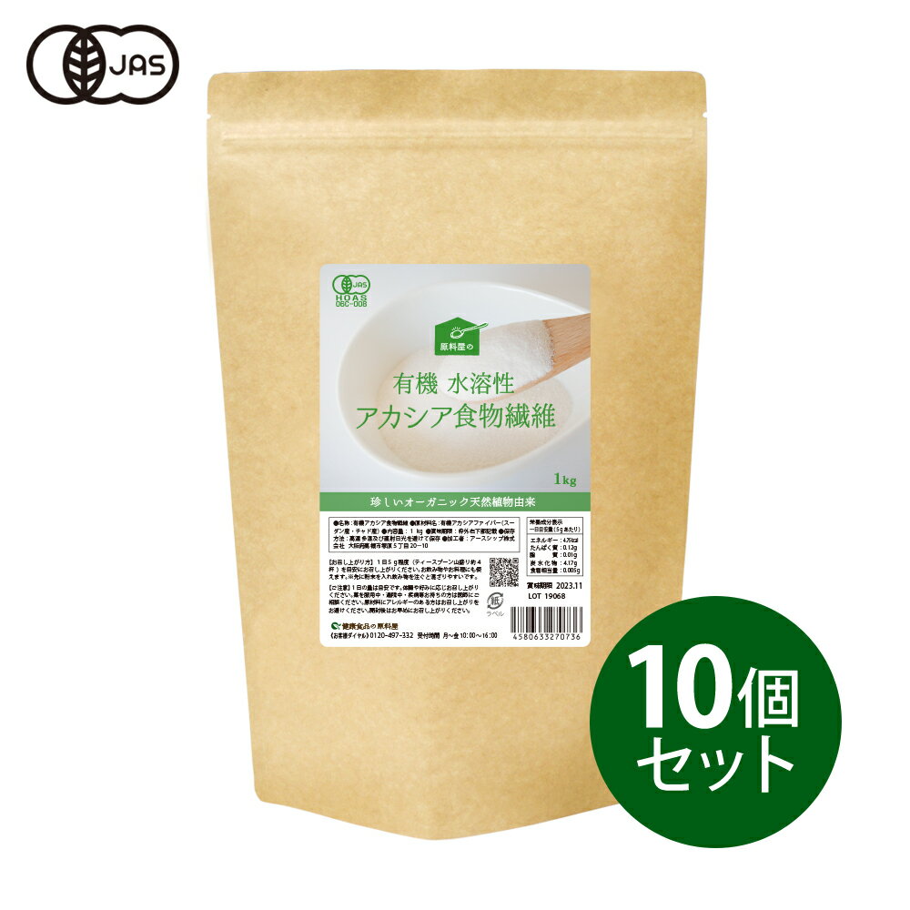 有機JAS認定 水溶性食物繊維アカシア 1000g×10