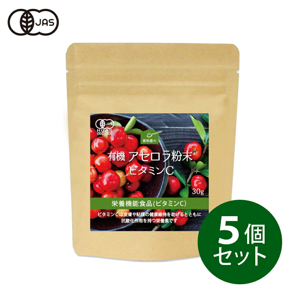 健康食品の原料屋 有機アセロラ粉末ビタミンC（栄養機能食品） 30g×5袋