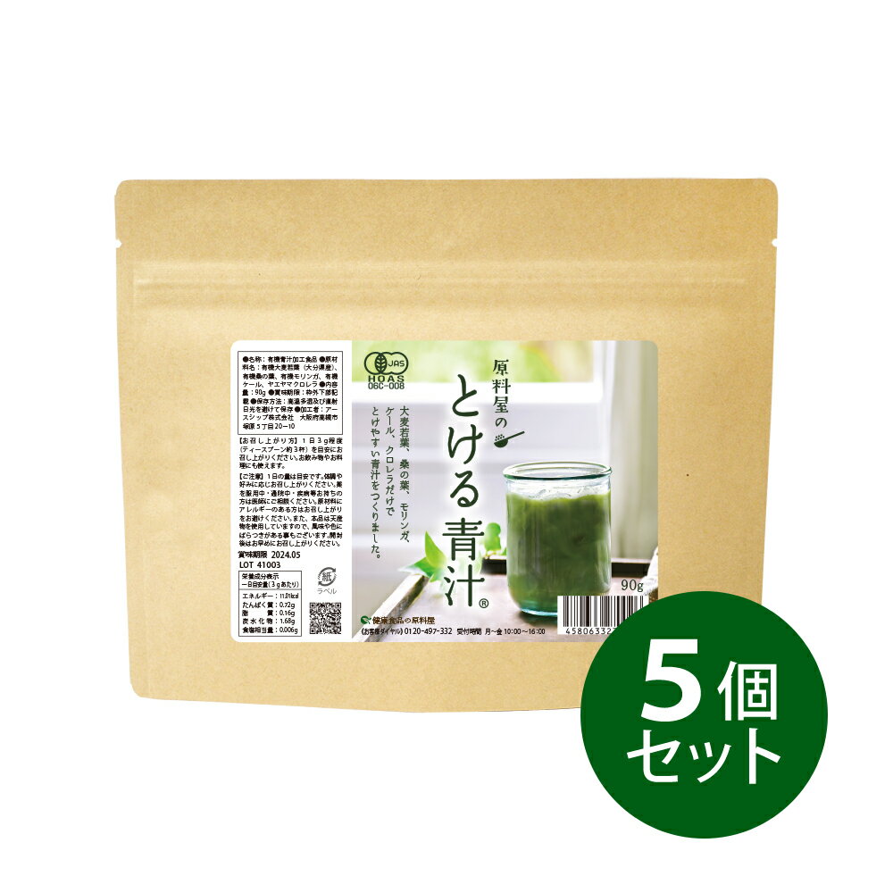 健康食品の原料屋 有機 オーガニックとける 青汁 無添加 国産 粉末 約5ヵ月分 90g×5袋