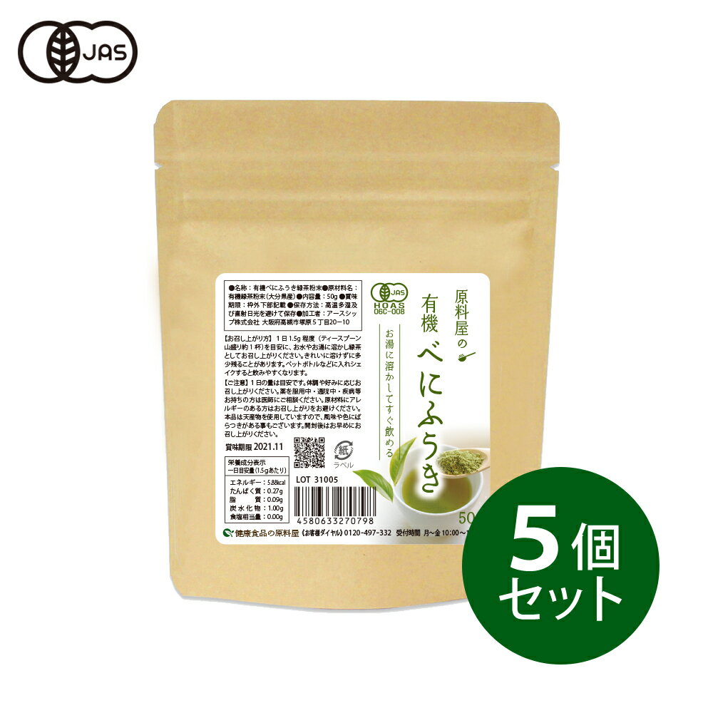 健康食品の原料屋 有機 オーガニック べにふうき 緑茶 無添加 国産 粉末 約5ヵ月分 50g×5袋