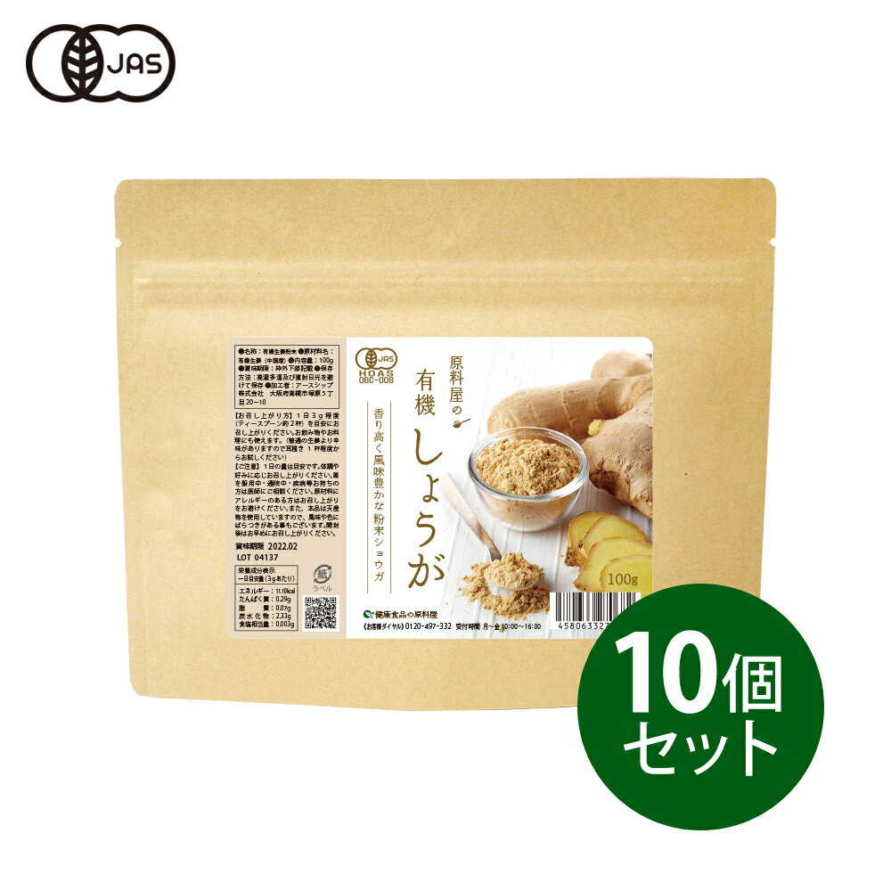 健康食品の原料屋 有機 オーガニック しょうが 粉末 生姜 パウダー 約11ヵ月分 100g×10袋