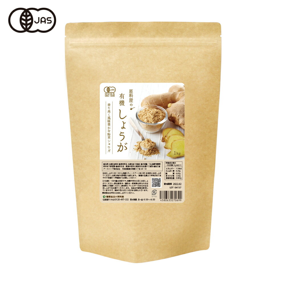 健康食品の原料屋 有機 オーガニック しょうが 粉末 生姜 パウダー お徳用 1kg×1袋 1