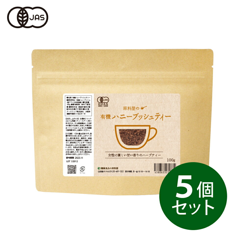 健康食品の原料屋 有機 オーガニック ハニーブッシュ ティー 茶葉 約200リットル分 100g×5袋