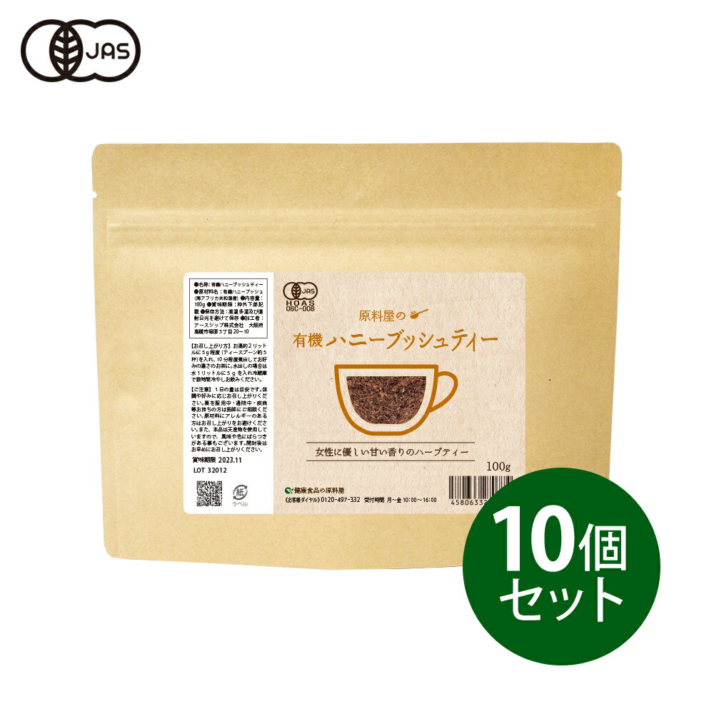 健康食品の原料屋 有機 オーガニック ハニーブッシュ ティー 茶葉 約400リットル分 100g×10袋