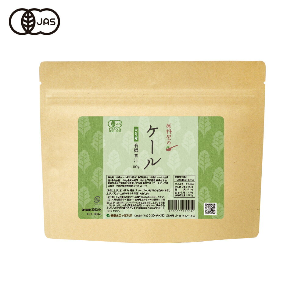 健康食品の原料屋 有機 オーガニック ケール 青汁 粉末 国産 大分県産 約33日分 100g×1袋