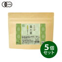 健康食品の原料屋 有機 オーガニック 桑の葉 青汁 国産 鹿児島県 粉末 約5ヵ月分 100g×5袋