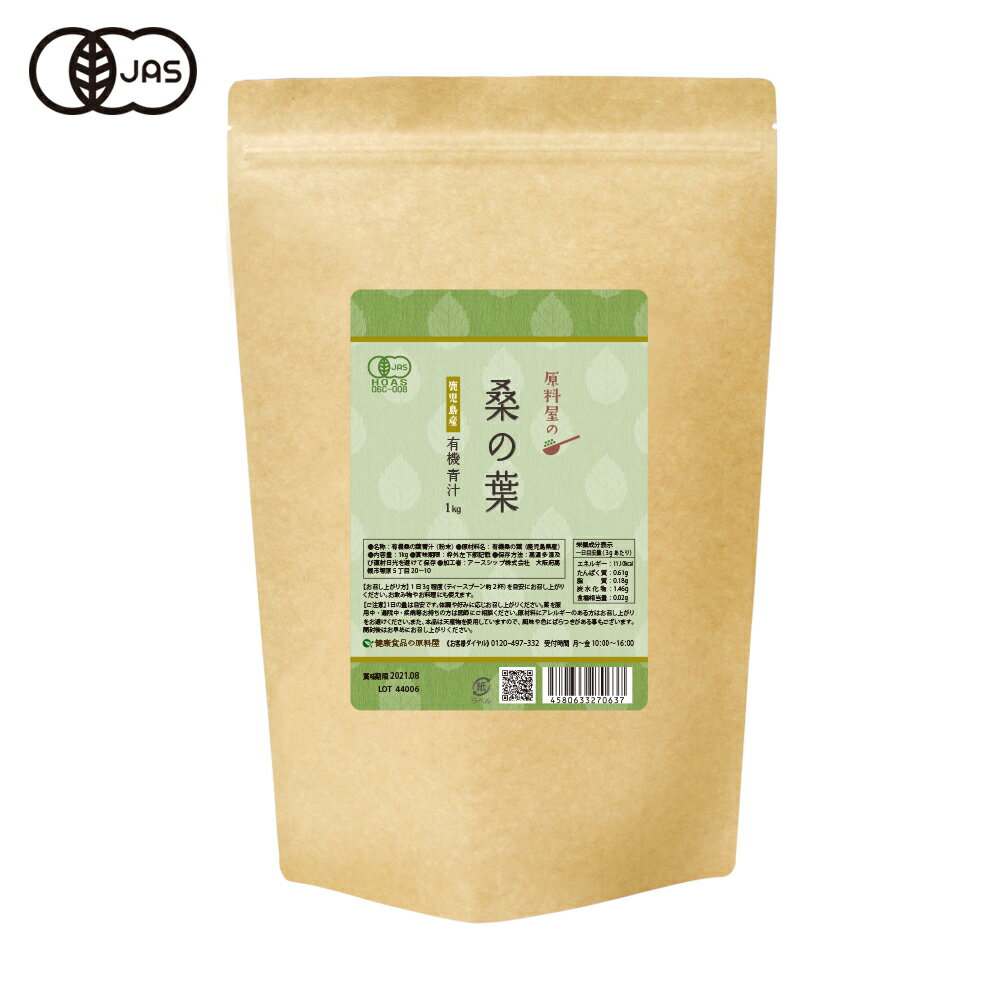 健康食品の原料屋 有機 オーガニック 桑の葉 青汁 国産 鹿児島県 粉末 お徳用 1kg×1袋