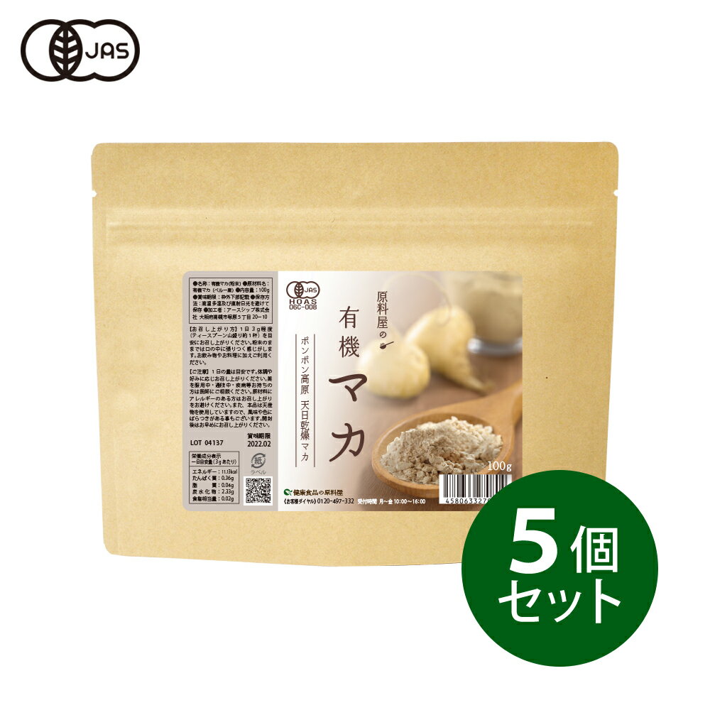 健康食品の原料屋 有機 オーガニック マカ サプリメント 粉末 約5ヵ月分 100g×5袋