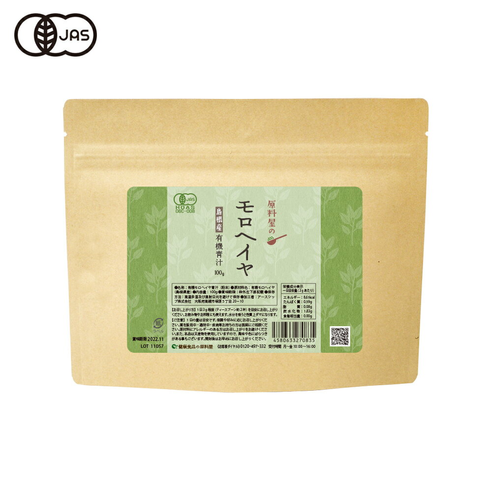 健康食品の原料屋 有機 オーガニック モロヘイヤ 島根県産 粉末 約33日分 100g×1袋 1